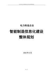 电力制造企业智能制造信息化整体规划