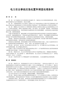 电力安全事故应急处置和调查处理条例