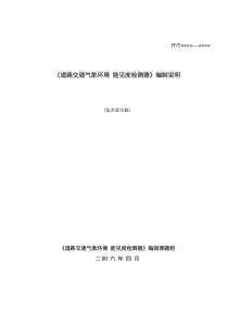 《道路交通气象环境能见度检测器》编制说明