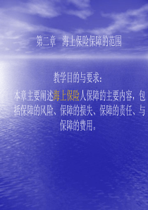 2章海上保险保障的范围_湖北经济学院_池晓萍