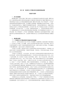 第一章马克思主文中国化的历史进程和理论成果学习指导与练习