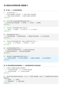 电力拖动自动控制系统随堂练习