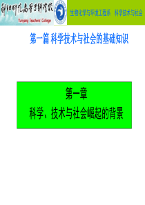 第一篇科学技术与社会的基础知识1