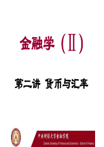 2金融学 货币与汇率(修改1)