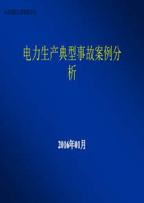 电力生产事故典型案例分析.