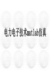 电力电子matlab仿真.