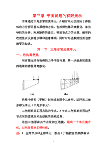 第一节三角形常应变单元