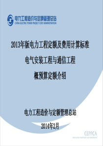 电力电气通信定额介绍20131125.