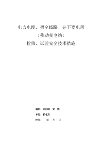 电力电缆架空线路井下变电所安全技术措施