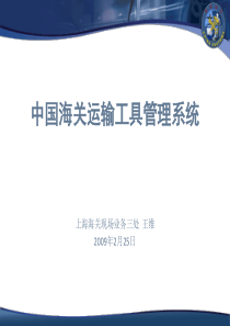 【培训课件】中国海关运输工具管理系统