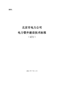 电力管井建设技术标准