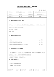 【安全课件】危险品运输与管理课程教案