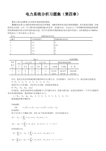 电力系统分析习题集(第四章)