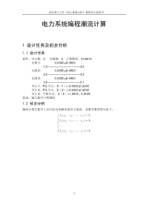 电力系统分析课程设计牛顿拉夫逊潮流计算