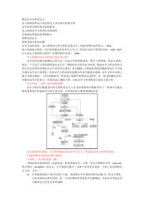 电力系统博士入学考试必备-静态安全分析