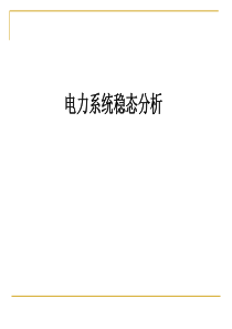 电力系统稳态分析习题.