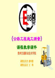 《公路工程施工测量》课程教学课件贵州交通职业技术学院课程总负责