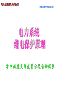 电力系统继电保护原理(第三章).