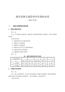 《城市道路交通管理评价指标体系(XXXX年版)和《城市道