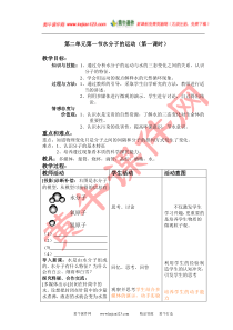 第一节水分子的运动教案1