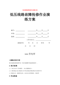 电力线路故障抢修作业演练方案