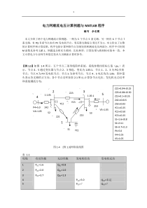 电力网潮流电压计算例题与matlab程序