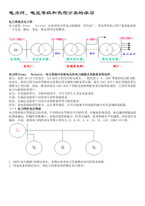 电力网电压等级和负荷分类的学习资料