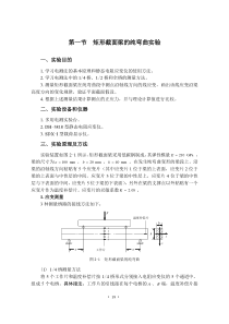 第一节矩形截面梁的纯弯曲实验