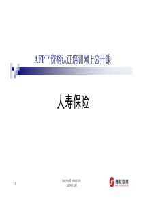 XXXX年第三季公开课课件(针对11月AFP考试)--(AQH)人寿保险