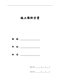 【施工组织方案】交通大队指挥中心工程施工方案