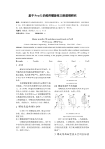 电力论文-基于ProE的船用螺旋桨三维建模研究