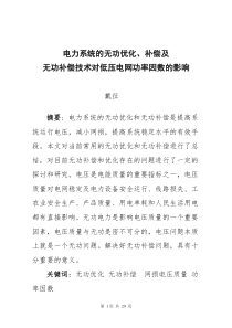 电力系统的无功优化补偿及其技术对电网功率因数的影响