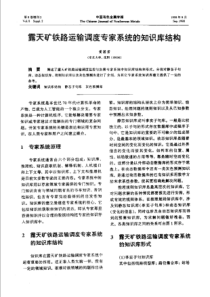 【有色金属】露天矿铁路运输调度专家系统的知识库结构