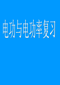 电功_电功率中考复习课件.