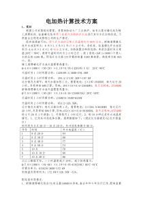 电加热计算技术方案