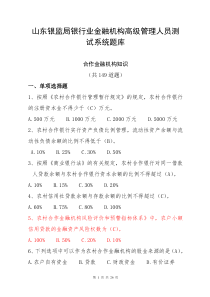 3、高管人员考试题库三合作金融机构知识