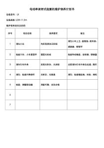 电动单梁桥式起重机维护保养计划书