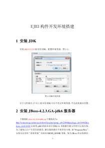 第一讲EJB3构件开发环境搭建_jboss42,3_jdk16