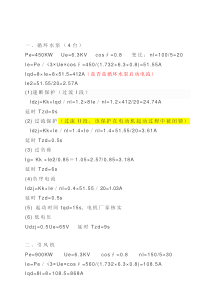 电动机整定计算及保护设置