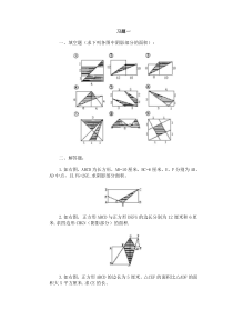 第一讲不规则图形面积的计算(一)0