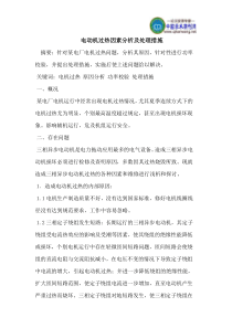 电动机过热因素分析及处理措施