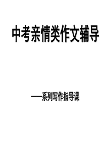 中考亲情作文指导