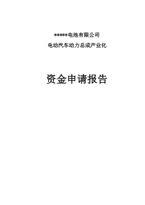 电动汽车动力总成产业化资金申请报告