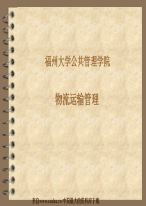 【福州大学公共管理学院物流运输管理01运输方式】（PPT94页）