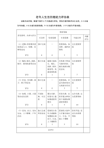 老年人生活自理能力评估表