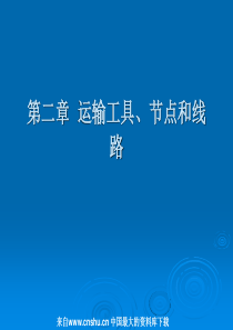 【福州大学公共管理学院物流运输管理02运输工具、节点和线路】（PPT72页）