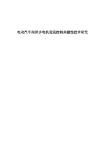 电动汽车用异步电机变流控制关键性技术研究