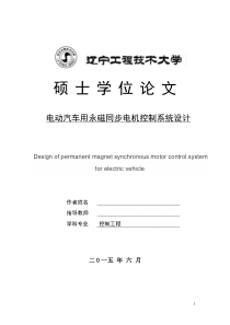 电动汽车用永磁同步电机控制系统设计