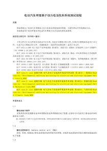 电动汽车用锂离子动力蓄电池包和系统测试规程