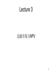 3金融市场与NPV1(2)